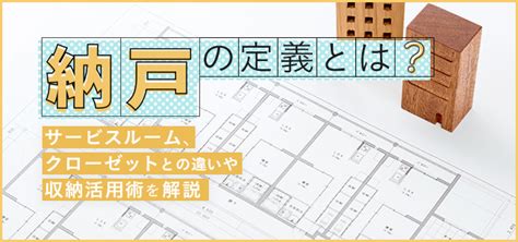 納戶 意味|納戸とは？サービスルームとの違いや活用方法、収納に使うとき。